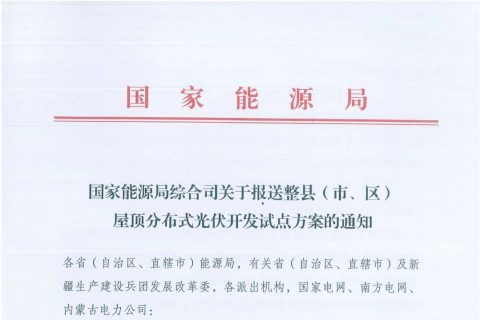 政府安裝比例不低于50%！7月15日前報(bào)送！國(guó)家能源局下達(dá)分布式新政策！