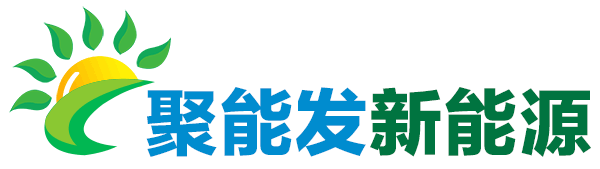 欽州太陽(yáng)能光伏發(fā)電-欽州市聚能發(fā)新能源有限公司